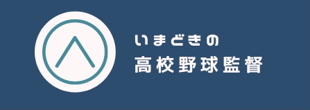 いまどきの高校野球監督